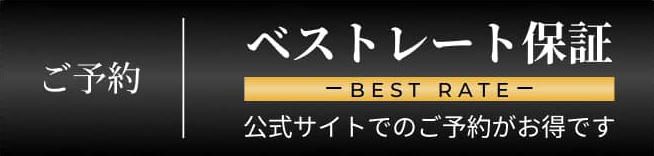 ご予約はこちらから｜ベストレート保証