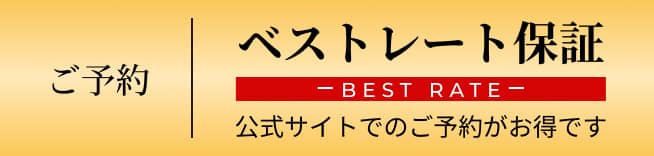 ご予約はこちらから｜ベストレート保証
