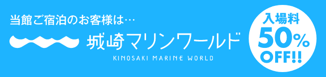 当館ご宿泊のお客様は城崎マリンワールド入場料50％OFF！