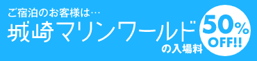 当館ご宿泊のお客様は城崎マリンワールド入場料50％OFF！