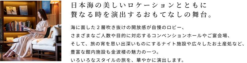 日本海の美しいロケーションとともに贅なる時を演出するおもてなしの舞台。