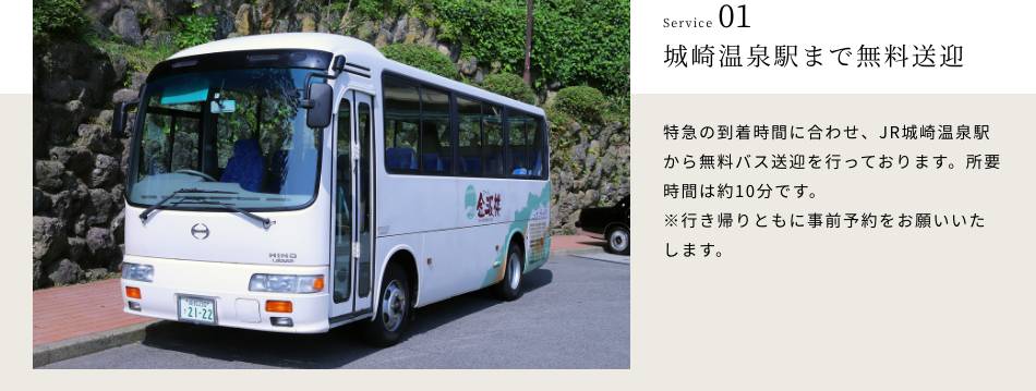 城崎温泉駅まで無料送迎