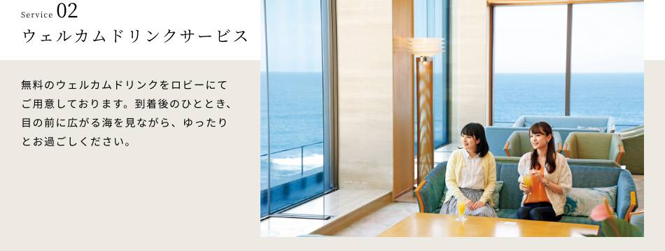 ウェルカムドリンクサービス