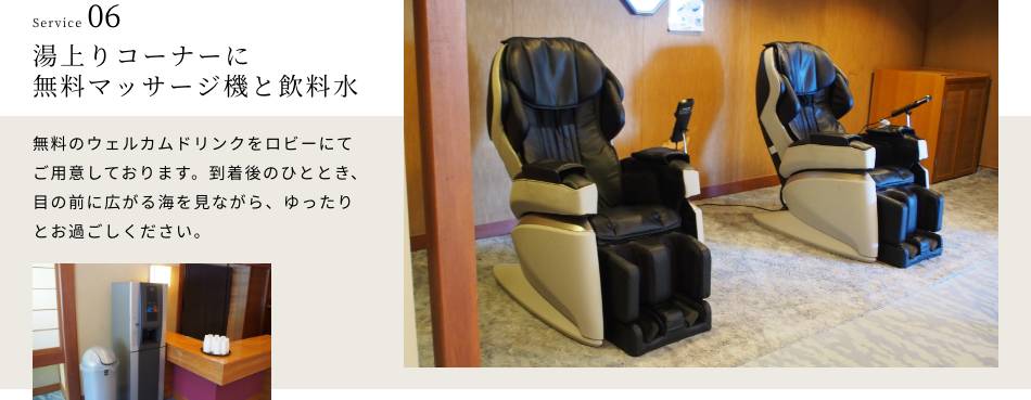 湯上りコーナーに無料マッサージ機と飲料水