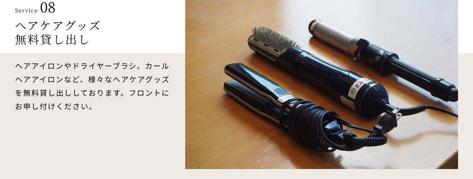 ヘアケアグッズ無料貸し出し