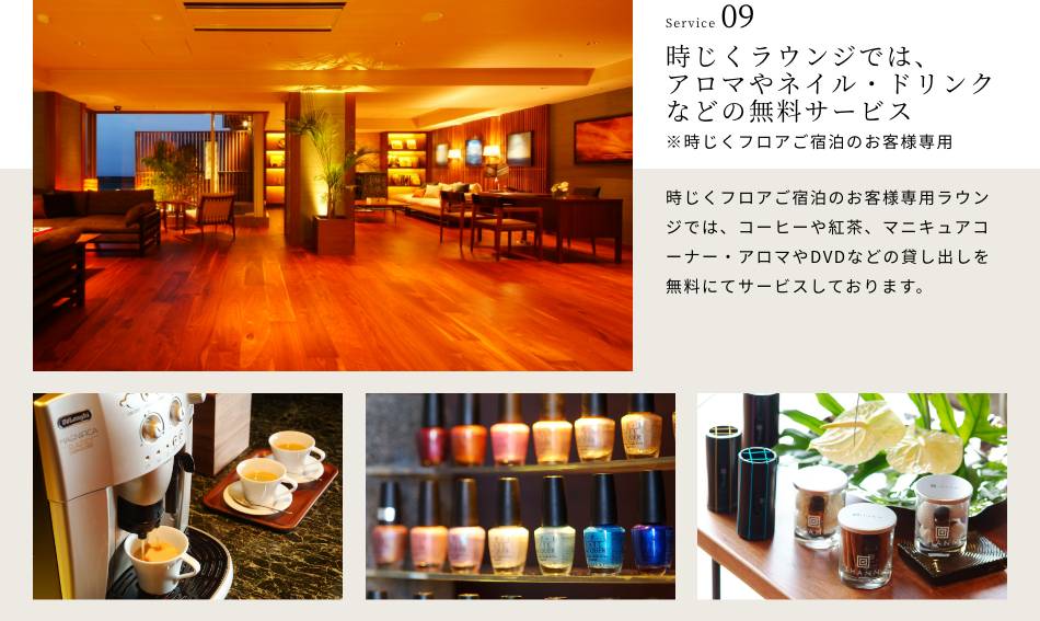 時じくラウンジでは、アロマやネイル・ドリンクなどの無料サービス