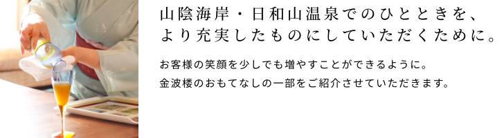 山陰海岸・日和山温泉でのひとときを、より充実したものにしていただくために。