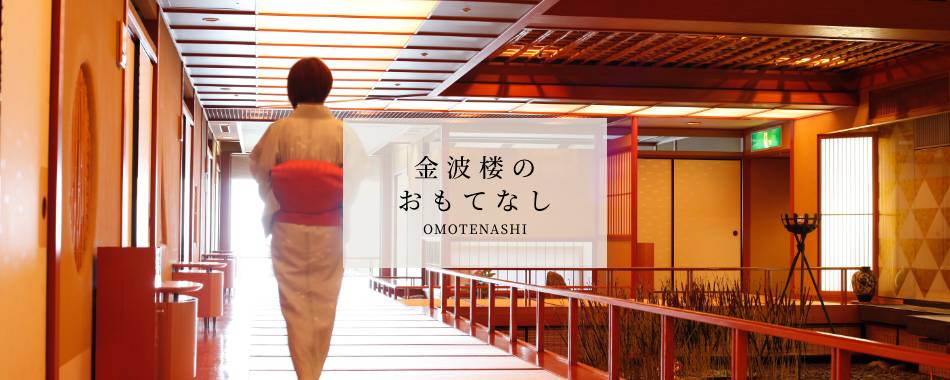 金波楼のおもてなし