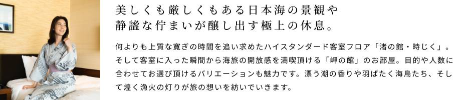 美しくも厳しくもある日本海の景観や静謐な佇まいが醸し出す極上の休息。