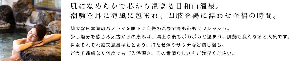 肌になめらかで芯から温まる日和山温泉。潮騒を耳に海風に包まれ、四肢を湯に漂わせ至福の時間。